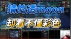 猜的透<em>moon</em>却看不懂彩色
